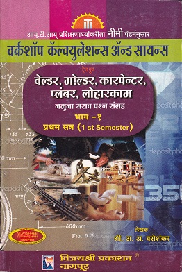 वर्कशॉप कॅल्क्युलेशन्स ॲन्ड सायंन्स (वेल्डर,मोल्डर,कारपेन्टर,प्लंबर,लोहारकाम) भाग - १ - ITI/1st Sem | श्री.अ.अ.बसेशंकर