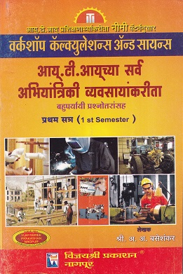 वर्कशॉप कॅल्क्युलेशन्स ॲन्ड सायंन्स (आय.टी.आयच्या सर्व अभियांत्रिकी व्यवसायांकरीता) - ITI/1st Sem | श्री.अ.अ.बसेशंकर
