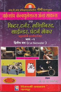 वर्कशॉप कॅल्क्युलेशन्स ॲन्ड सायंन्स (फिटर,टर्नर,मशिनिस्ट,ग्राईन्डर,पॅटर्न मेकर) भाग - २ - ITI/2nd Sem | श्री.अ.अ.बसेशंकर