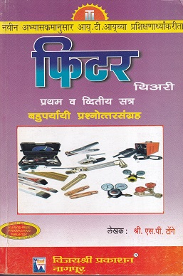 फिटर थिअरी प्रथम व द्वितीय सत्र - ITI/1st & 2nd Sem | श्री.एस.पी.टोंगे