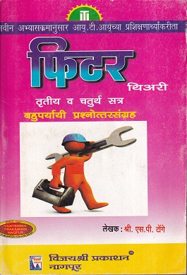 फिटर थिअरी तृतीय व चतुर्थ सत्र - ITI/3rd & 4th Sem | श्री.एस.पी.टोंगे
