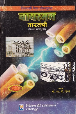 वायरमन तारतंत्री(थिअरी सोल्युशन) - ITI/Apprentice/Practitioners | श्री.एस.बी.हिंगवे