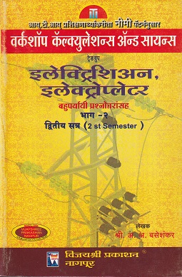 वर्कशॉप कॅल्क्युलेशन्स ॲन्ड सायंन्स(इलेक्ट्रिशिअन,इलेक्ट्रोप्लेटर) भाग - २ - ITI/2nd Sem | श्री.अ.अ.बसेशंकर