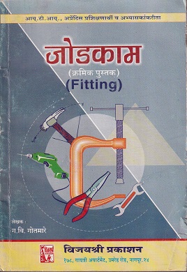 जोडकाम(Fitting) - I.T.I. | ग.वि.गोतमारे
