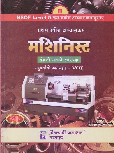 मशिनिस्ट (Machinist) इंग्रजी-मराठी उत्तरासह (वस्तुनिष्ठ प्रश्नसंग्रह-MCQ) प्रथम वर्ष/First Year | सचिन अनंत पांडे | विजयश्री प्रकाशन (Vijayshree Prakashan)