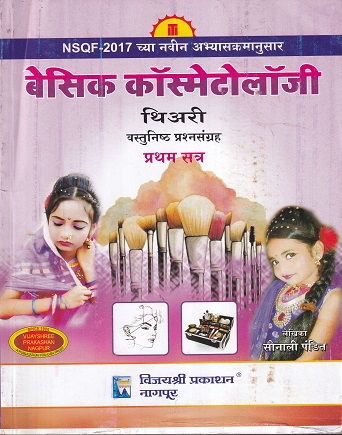 बेसिक कॉस्मेटोलॉजी थिअरी वस्तुनिष्ठ प्रश्नसंग्रह (1st Year) | सोनाली पंडित | विजयश्री प्रकाशन (Vijayshree Prakashan)