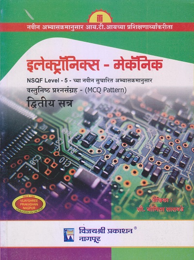 इलेक्ट्रॉनिक्स-मेकॅनिक (Electronic Mechanic) (वस्तुनिष्ठ प्रश्नसंग्रह-MCQ) द्वितीय सत्र /Second Semester | सौ. योगिता सासवडे | विजयश्री प्रकाशन (Vijayshree Prakashan)