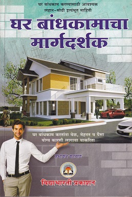 घर बांधकामाचा मार्गदर्शक - Architecture | प्रभाकर बटवाड
