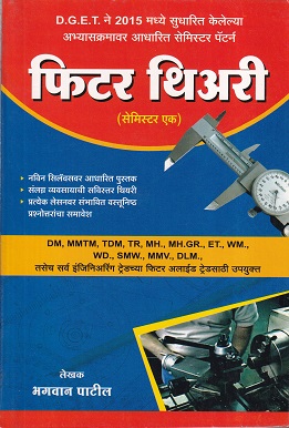 फिटर थिअरी प्रथम सत्र - ITI/1st Sem | भगवान पाटील