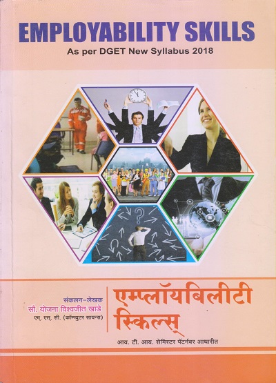 EMPLOYABILITY SKILLS (एम्प्लॉयबिलिटी स्किल्स) ITI | सौ. योजना विश्वजीत खाडे | श्री लक्ष्मी नृसिंह प्रकाशन (Shri Laxmi Nrusinha Prakashan)