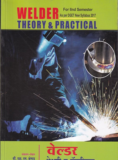 वेल्डर थेअरी व प्रॅक्टिकल सत्र - २ (Welder Theory and Practical Sem - 2) - Welder/I.T.I./2nd Sem | श्री.एस.एम.कुंभार