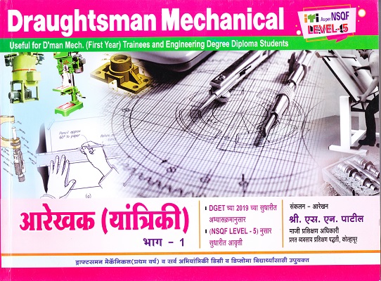 आरेखक (यांत्रिकी) भाग - १ (प्रथम वर्ष विध्यार्थ्यांनसाठी) Draughtsman (Mechenical) Part - 1 (for first year students) - I.T.I./Mechanical | श्री.एस.एन.पाटील