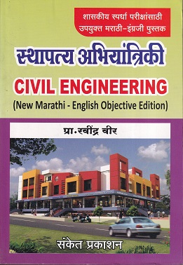 स्थापत्य अभियांत्रिकी Civil engineering | प्रा.रवींद्र वीर | संकेत प्रकाशन (Sanket Prakashan)