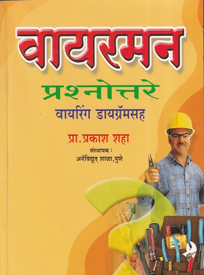वायरमन प्रश्नोत्तरे वायरिंग डायग्रॅमसह - P.W.D.Wireman/I.T.I.Telegraph/ | प्रा.प्रकाश शाह