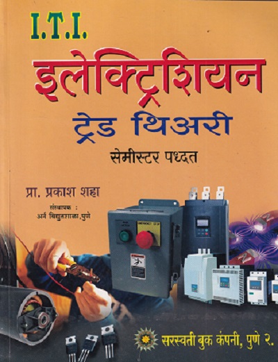 इलेक्ट्रिशियन ट्रेड थिअरी SEMESTER PATTERN ITI | प्रा.प्रकाश शाह