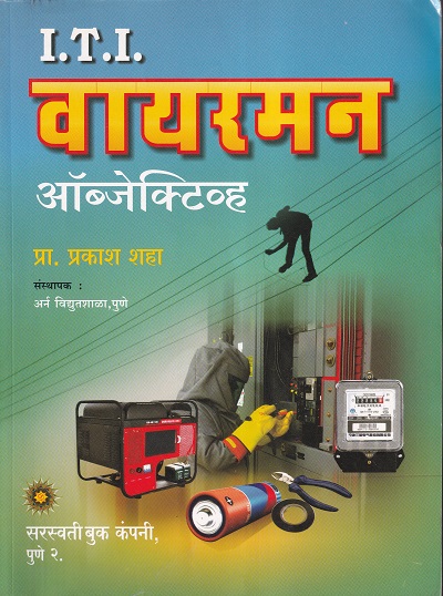 I.T.I. वायरमन ऑब्जेक्टिव्ह - I.T.I. | प्रा.प्रकाश शाह