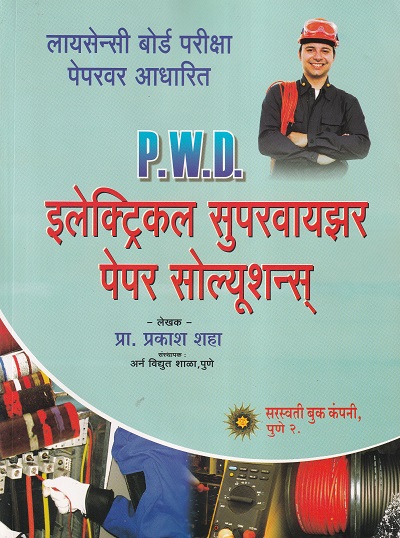 P.W.D. इलेक्ट्रिकल सुपरवायझर पेपर सोल्युशन्स - I.T.I. | प्रा.प्रकाश शाह