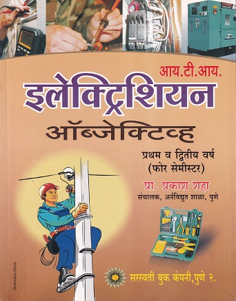 आय.टी.आय. इलेक्ट्रिशियन ऑब्जेक्टिव्ह - I.T.I./1st & 2nd Year/4th Sem | प्रा.प्रकाश शाह