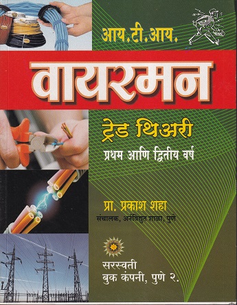 आय.टी.आय. वायरमन ट्रेड थिअरी (I.T.I./1st & 2nd Year) | प्रा.प्रकाश शाह | सरस्वती बुक कंपनी (Saraswati Book Company)