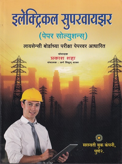 इलेक्ट्रिकल सुपरवायझर (पेपर सोल्युशन्स) - I.T.I. | प्रा.प्रकाश शाह