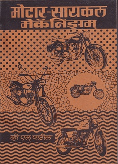 मोटार-सायकल मेकॅनिझम - I.T.I. | व्ही.एल.पाटील