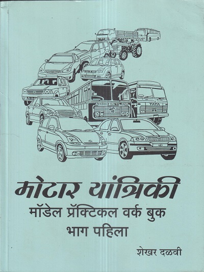 मोटार यांत्रिकी मॉडेल प्रॅक्टिकल वर्क बुक भाग पहिला (Motor Yaantriki Model Practical Workbook 1) ITI | शेखर दळवी | पल्लवी इंटरप्राइजेस (Pallavi Enterprises)