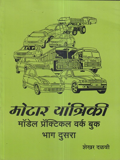 मोटार यांत्रिकी मॉडेल प्रॅक्टिकल वर्क बुक भाग दुसरा (Motor Yaantriki Model Practical Workbook 2) ITI | शेखर दळवी | पल्लवी इंटरप्राइजेस (Pallavi Enterprises)
