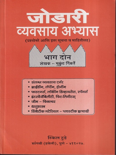 जोडारी व्यवसाय अभ्यास (प्रश्नोत्तरे आणि इतर सूचना व माहितीसह) भाग - २ - I.T.I. | मुकुंद निंबर्ते | स्किल टुडे (Skill Today)