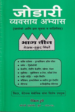 जोडारी व्यवसाय अभ्यास (प्रश्नोत्तरे आणि इतर सूचना व माहितीसह) भाग - ३ - I.T.I. | मुकुंद निंबर्ते | स्किल टुडे (Skill Today)