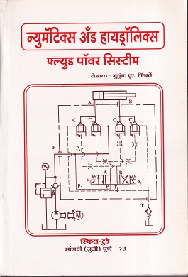 न्यूमॅटिक्स ॲन्ड हॅड्रॉलिक्स फ्लयुड पॉवर सिस्टीम - I.T.I. | मुकुंद कृ.निंबर्ते