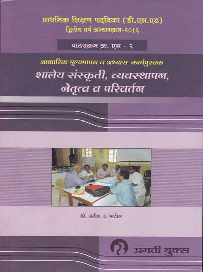 SHALEY SANSKRUTI VYAVASTHAPAN NETRUTVA VA PARIVARTAN