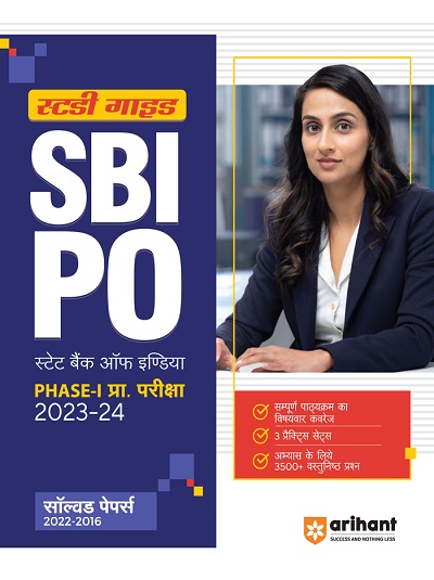 स्टडी गाईड SBI PO (स्टेट बँक ऑफ इंडिया) Phase-I प्रारम्भिक परीक्षा 2023-24 | Arihant Publications
