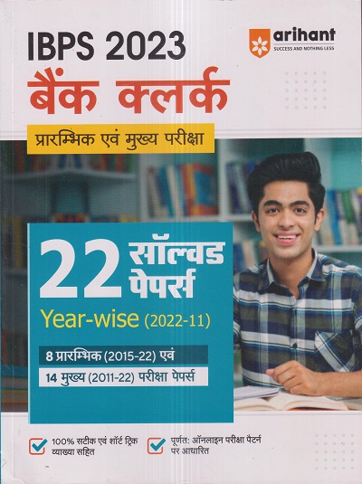 IBPS 2023 बैंक क्लर्क (BANK CLERK) प्रारम्भिक एवं मुख्य परीक्षा (22 सॉल्वड पेपर्स YearWise 2022-2011) | Arihant Publications
