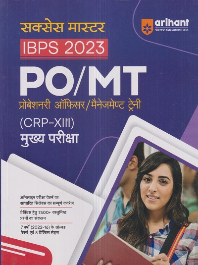 सक्सेस मास्टर IBPS 2023 PO/MT (प्रोबेशनरी ऑफिसर/मैनेजमेण्ट ट्रेनी) (Probationary Officer/Management Trainee) (CRP-XIII) मुख्य परीक्षा | Arihant Publications