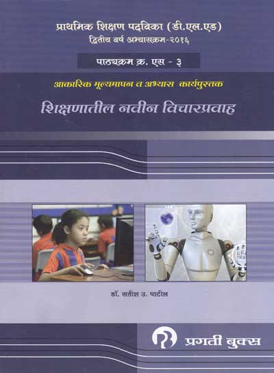 SHIKSHANATIL NAVIN VICHARPRAVAH