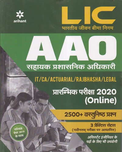 LIC AAO - IT/CA/Actuarial/Rajbhasha/Legal - 2500+ MCQs - Arihant Experts | Arihant Publications