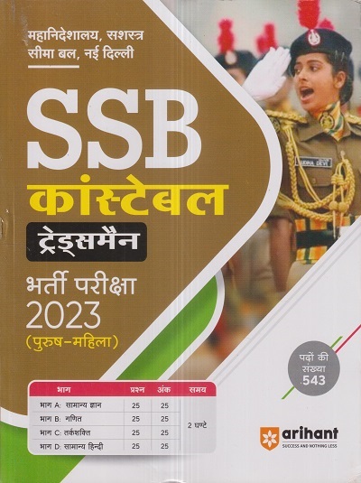 SSB कांस्टेबल ट्रेड्समैन (Constable Tradesmen) भर्ती परीक्षा 2023 (पुरुष-महिला) | Arihant Publications