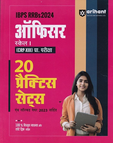 IBPS RRBs 2024 ऑफिसर (OFFICER) स्केल- I (CRP-XII) मुख्य परीक्षा (20 प्रैक्टिस सेट्स) | Arihant Publications