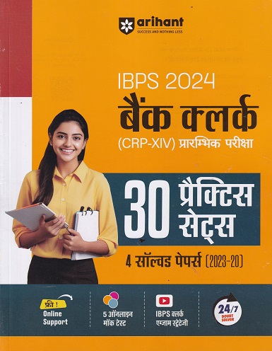 IBPS 2024 बैंक क्लर्क (BANK CLERK) (CRP-XIII) प्रारम्भिक परीक्षा (30 प्रैक्टिस सेट्स एवं 4 सॉल्वड पेपर्स 2023-2020) | Arihant Publications