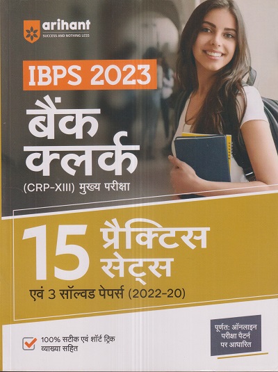 IBPS 2023 बैंक क्लर्क (BANK CLERK) (CRP-XIII) मुख्य परीक्षा (15 प्रैक्टिस सेट्स एवं 3 सॉल्वड पेपर्स 2022-2020) | Arihant Publications