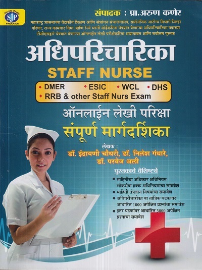 अधिपरिचारिका (Staff Nurse) | डॉ. इंद्रायणी चौधरी, डॉ. निलेश गंधारे, डॉ. परवेज अली, प्रा. अरुण कणेर | Sai Jyoti Publication