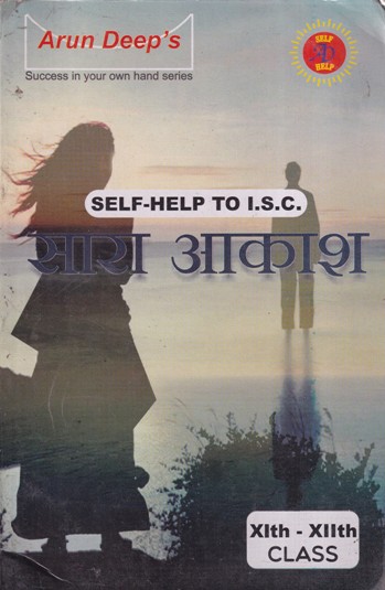 SARA AKASH - सारा आकाश For Class 11th and 12th - SELF HELP TO ISC - Arun Deep