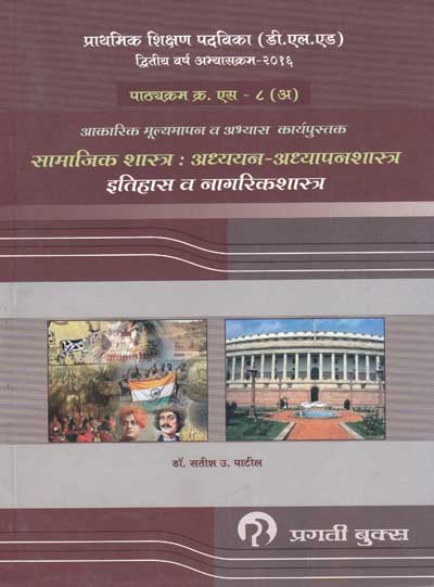 SAMAJIK SHASTRA ADHYAYAN ADHYAPANSHASTRA