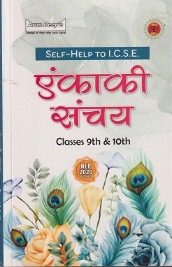 SELF HELP TO ICSE एकांकी संचय (Ekanki Sanchay) Class 9th & 10th | पवन कुमारी | Arun Deep