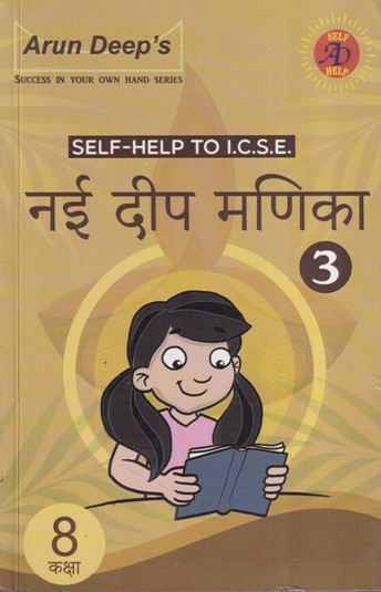 नई दीप मणिका 3 (Nai Deep Manika) - For Class 8th - SELF HELP TO ICSE - - Arun Deep