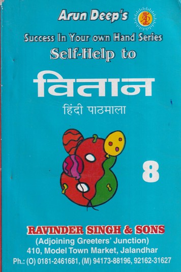 Self Help to वितान हिंदी पाठमला (Vitaan Hindi Pathmala) Class 8th | Arun Deep