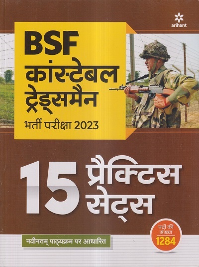 BSF (सीमा सुरक्षा बल) कांस्टेबल ट्रेड्समैन / CONSTABLE TRADESMEN (15 प्रैक्टिस सेट्स) भर्ती परीक्षा 2023 | Arihant Publications