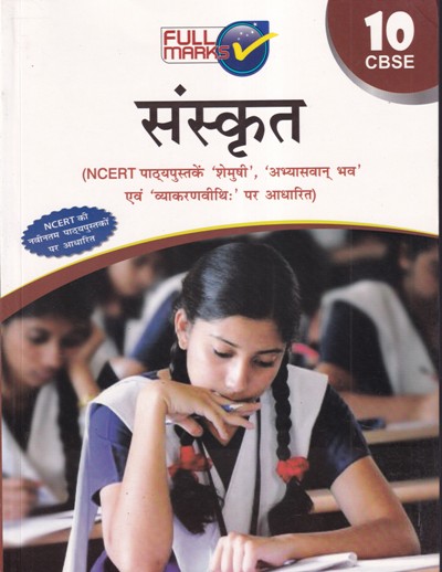संस्कृत - SANSKRUT - For Class 10th CBSE - - Full Marks