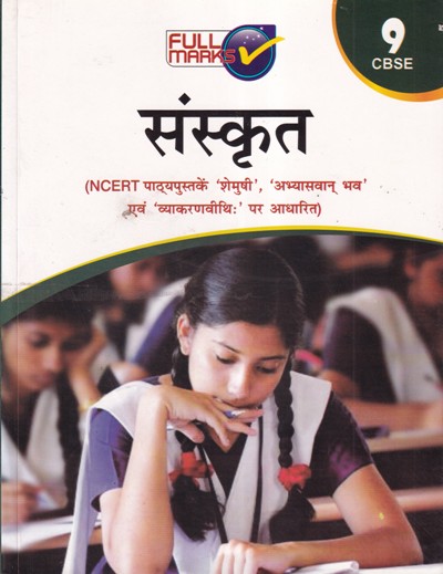 संस्कृत - SANSKRUT - For Class 9th CBSE - Hari Om Arya - Full Marks