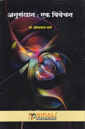 अनुसंधान - एक विवेचन (ANUSANDHAN : EK VIVECHAN)